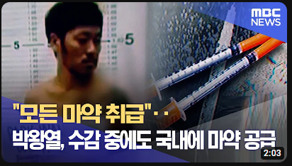 image.png 마약에 찌들어가는 대한민국 현재 상황