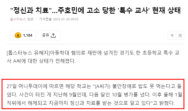 주호민에 고소당한 특수교사 7개월째 정신과 치료중 .jpg