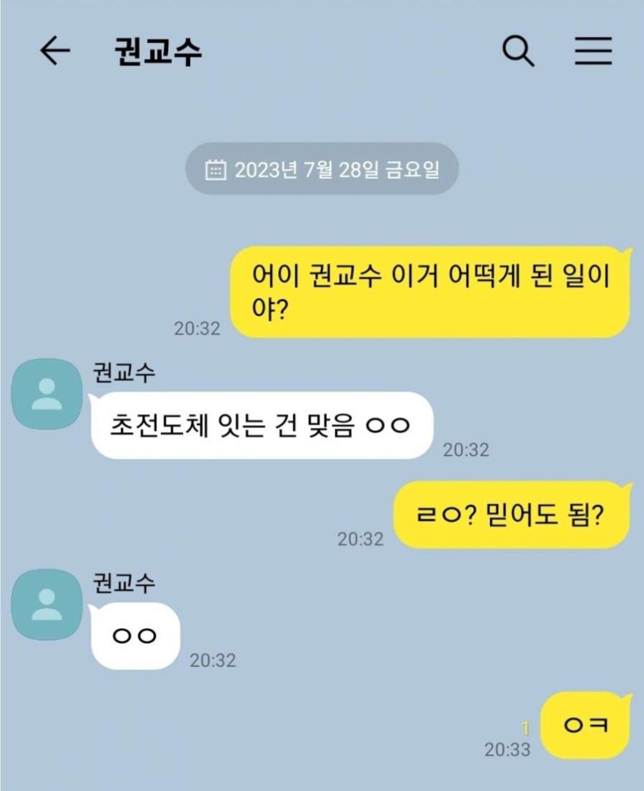 Screenshot_20230728_203757.jpg 권교수한테 카톡 보내봣는데 ㄹㅇ 맞대