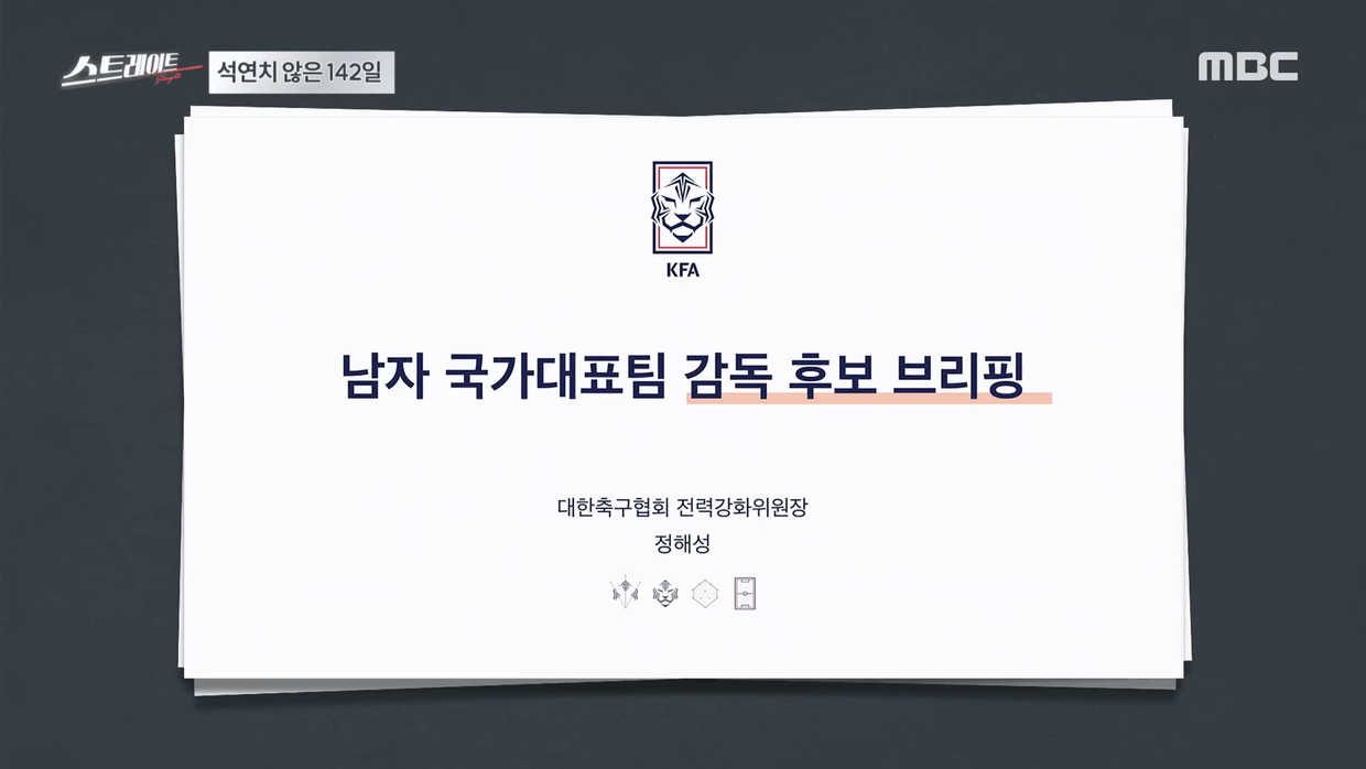 [MBC 탐사기획 스트레이트 263회] 클린스만 홍명보 그리고 정몽규, 축협은 왜 공공의 적이 됐나 (24.08.25).mp4_20240826_121612.414.png 어제자 MBC 스트레이트에서 입수한 제시 마치& 헤수스 카사스 면접 내용 및 평가