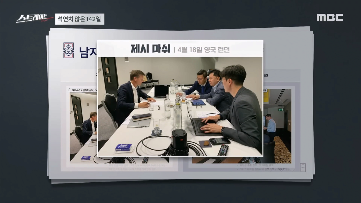 [MBC 탐사기획 스트레이트 263회] 클린스만 홍명보 그리고 정몽규, 축협은 왜 공공의 적이 됐나 (24.08.25).mp4_20240826_121704.558.png 어제자 MBC 스트레이트에서 입수한 제시 마치& 헤수스 카사스 면접 내용 및 평가
