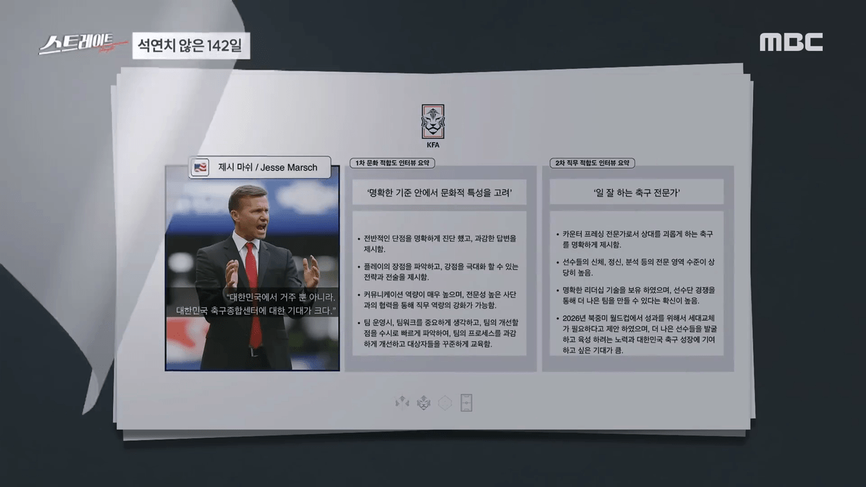 [MBC 탐사기획 스트레이트 263회] 클린스만 홍명보 그리고 정몽규, 축협은 왜 공공의 적이 됐나 (24.08.25).mp4_20240826_121948.881.png 어제자 MBC 스트레이트에서 입수한 제시 마치& 헤수스 카사스 면접 내용 및 평가