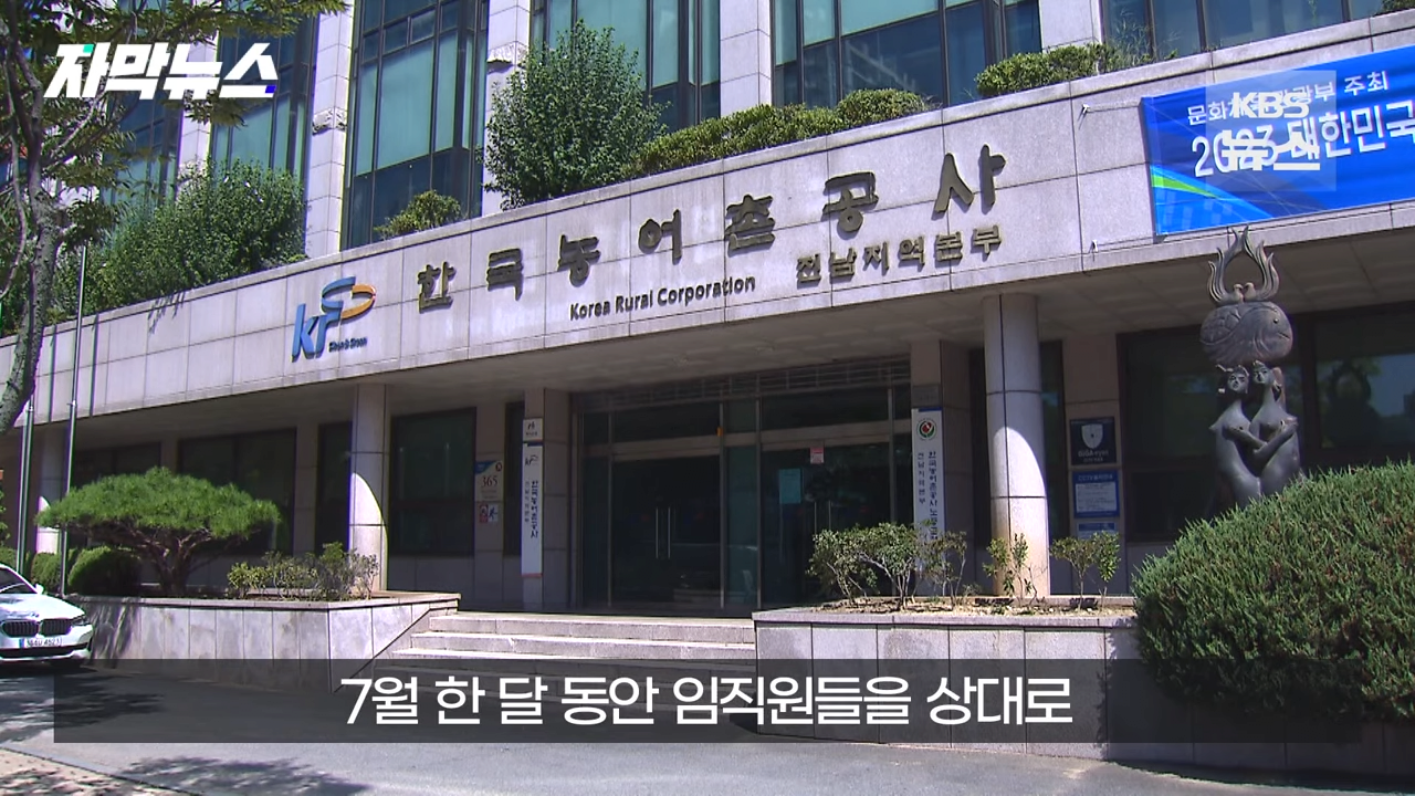 KBS 2023.09.08. 1-28 screenshot (7).png 유가족들에게 파렴치한 행위로 뉴스나온 농어촌공사 근황 ㄷㄷㄷ..NEWS