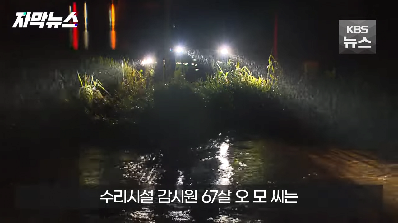 KBS 2023.09.08. 1-28 screenshot (2).png 유가족들에게 파렴치한 행위로 뉴스나온 농어촌공사 근황 ㄷㄷㄷ..NEWS
