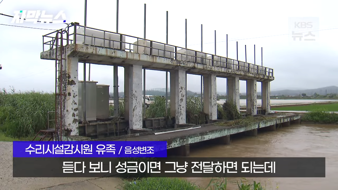 KBS 2023.09.08. 1-28 screenshot (11).png 유가족들에게 파렴치한 행위로 뉴스나온 농어촌공사 근황 ㄷㄷㄷ..NEWS