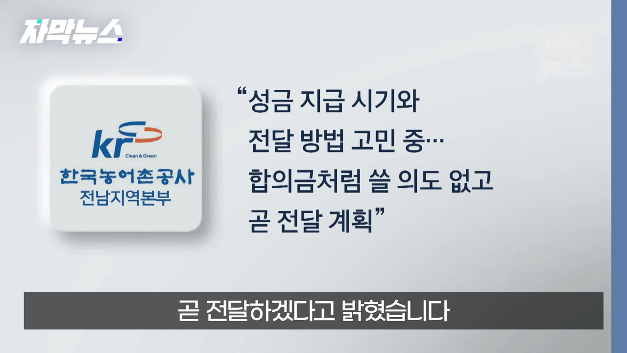 KBS 2023.09.08. 1-28 screenshot (1).png 유가족들에게 파렴치한 행위로 뉴스나온 농어촌공사 근황 ㄷㄷㄷ..NEWS