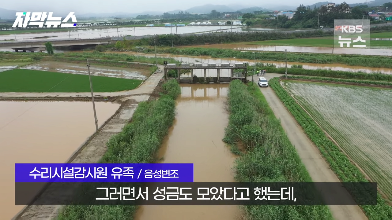 KBS 2023.09.08. 1-28 screenshot (10).png 유가족들에게 파렴치한 행위로 뉴스나온 농어촌공사 근황 ㄷㄷㄷ..NEWS