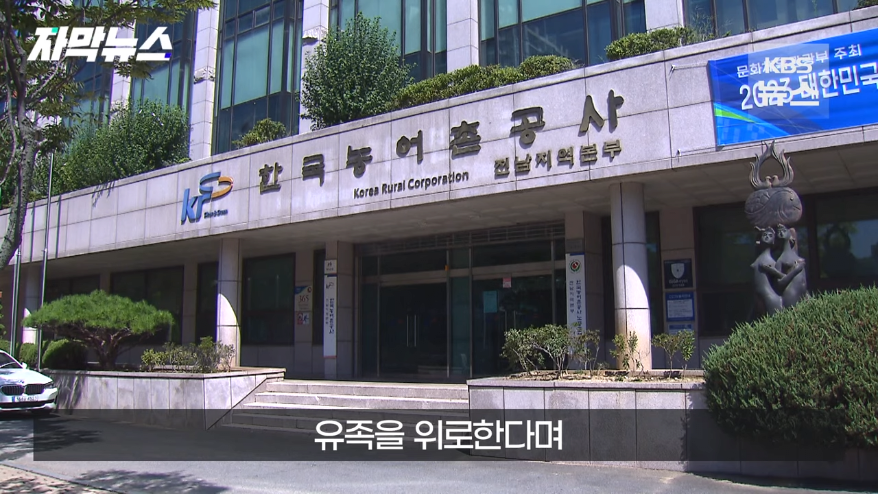 KBS 2023.09.08. 1-28 screenshot (6).png 유가족들에게 파렴치한 행위로 뉴스나온 농어촌공사 근황 ㄷㄷㄷ..NEWS