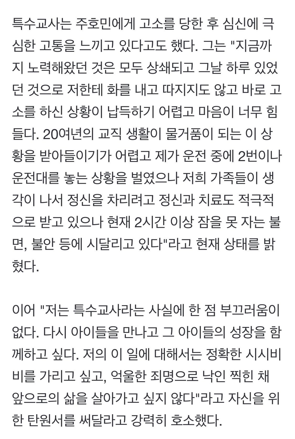 주호민 신고로 재판 받고 있는 특수교사 현 상태