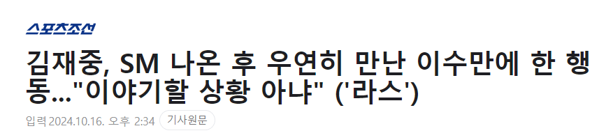image.png 김재중, SM 나온 후 우연히 만난 이수만..."재중이가 누구더라"