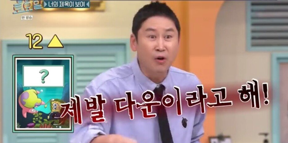 59.jpg 놀라운토요일 정답 맞히면 죄책감에 시달리는 간식 게임