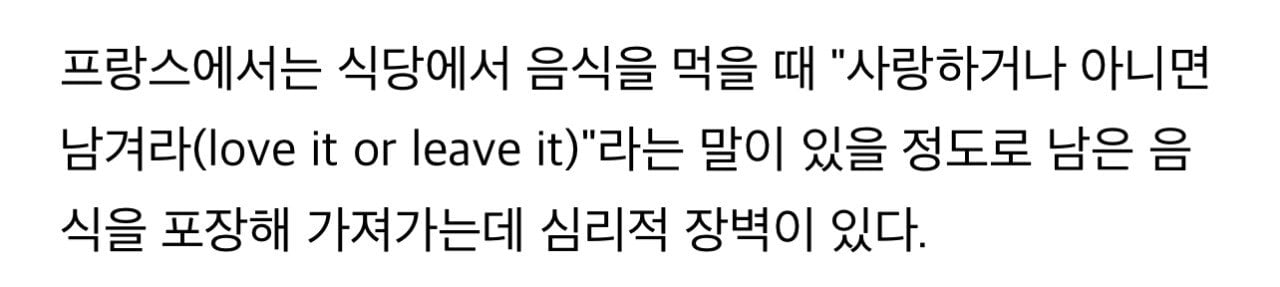 IMG_6119.jpeg 프랑스에서는 먹고 남은 음식 좀 집에 싸가라고 법까지 만들었지만
