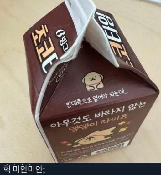 우유 뒷구멍을 열면 안되는 이유..