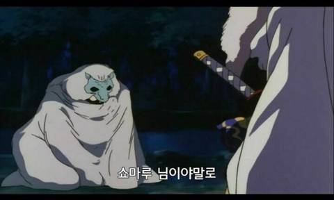 이누야샤) 셋쇼마루놈...실패했나? | 인스티즈