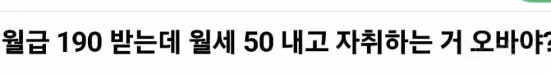 월급 190만원인데 월세 50만원 오바다 vs 아니다 | 인스티즈