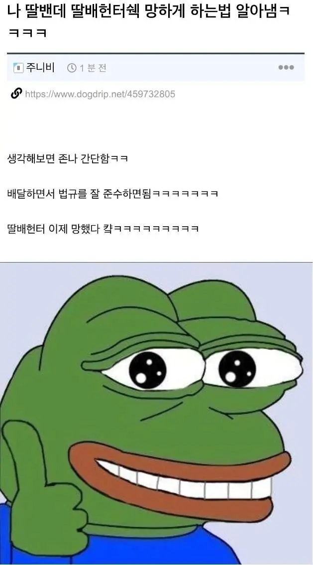 image.png 딸배헌터 망하게 하는 방법 알아낸 딸배.jpg