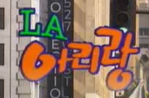 드라마 LA아리랑 ost - 이제부터 영원까지 | 인스티즈