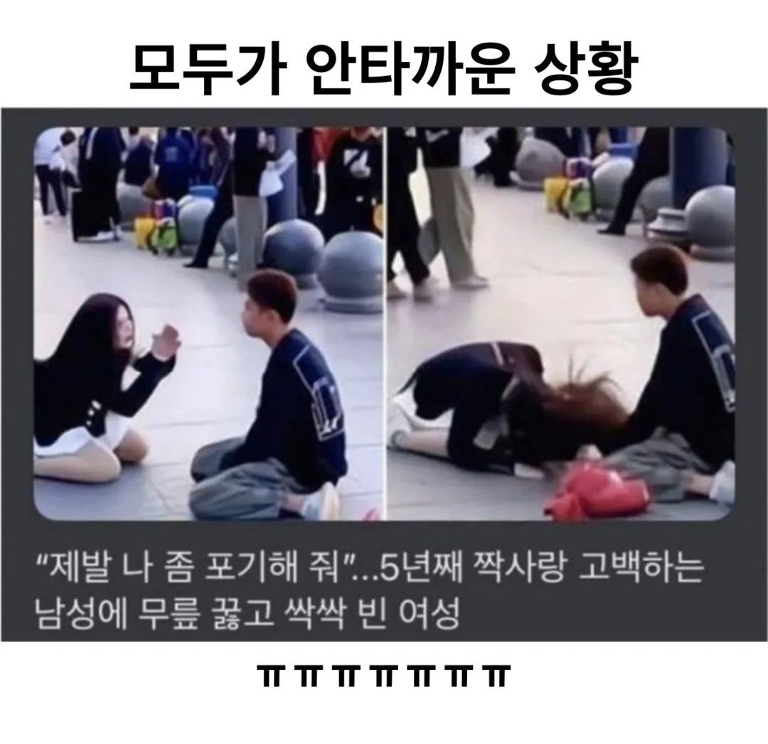 공개고백 대참사