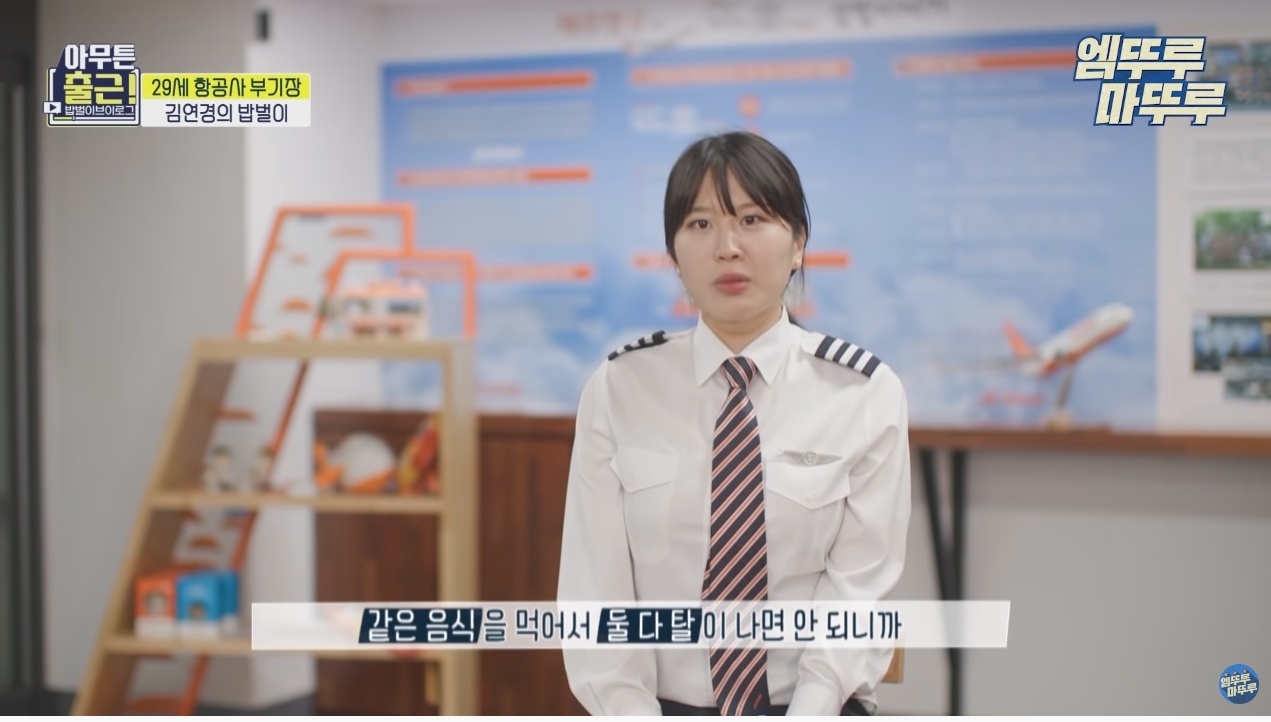 항공기 기장과 부기장이 항상 다른 메뉴를 먹는 이유 - 꾸르