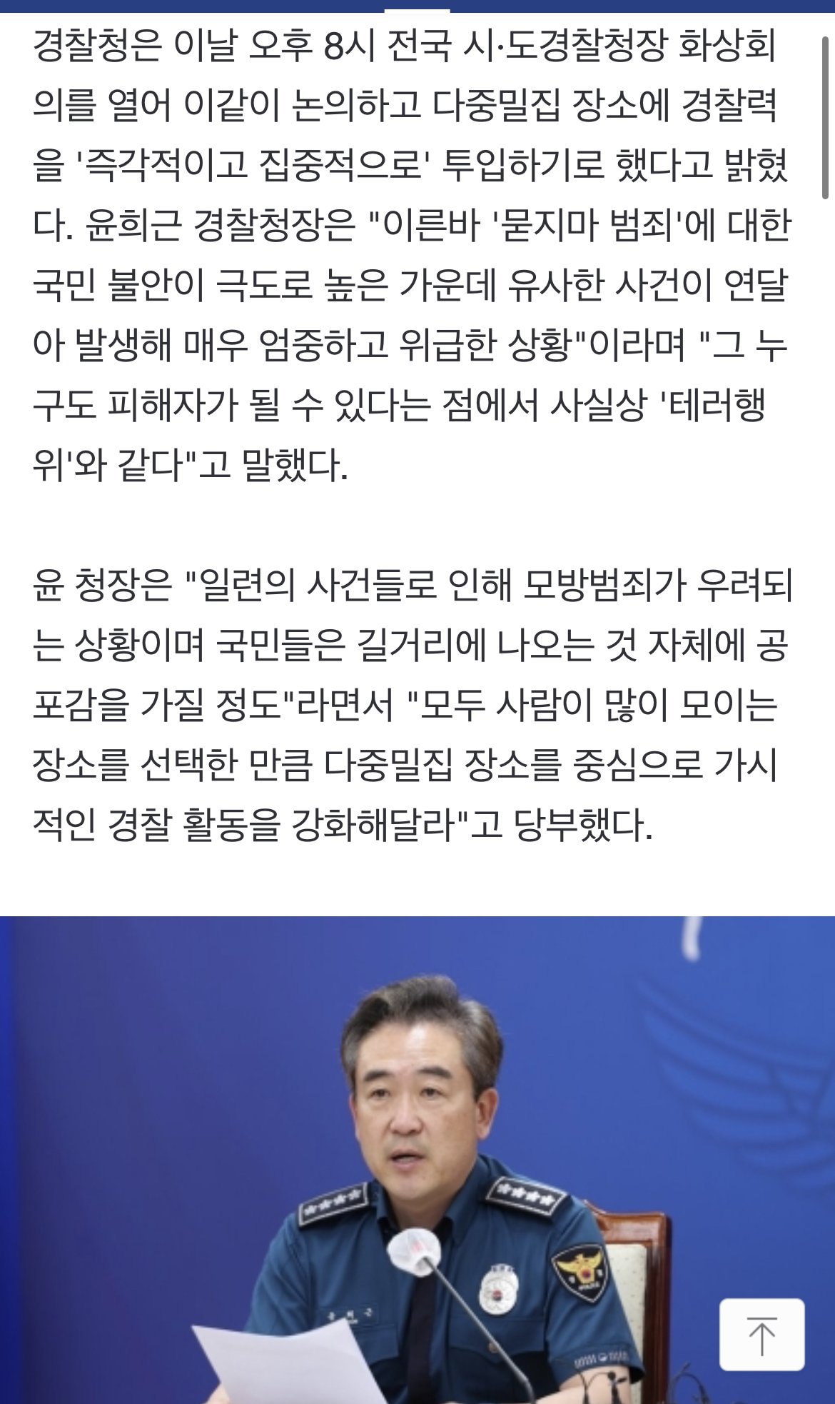 IMG_3027.jpeg 경찰청장 "국민 극도로 불안…사실상 테러행위"