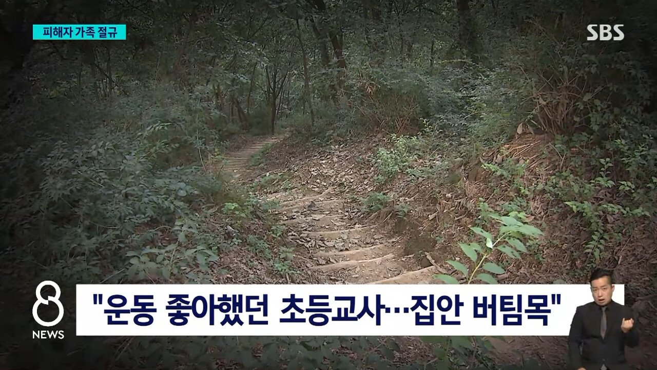 _조심하라 했는데…이건 살인_ 성폭행 피해자 가족 절규 _ SBS 8뉴스 0-36 screenshot.jpg 신림 성폭행 피해자 가족 절규