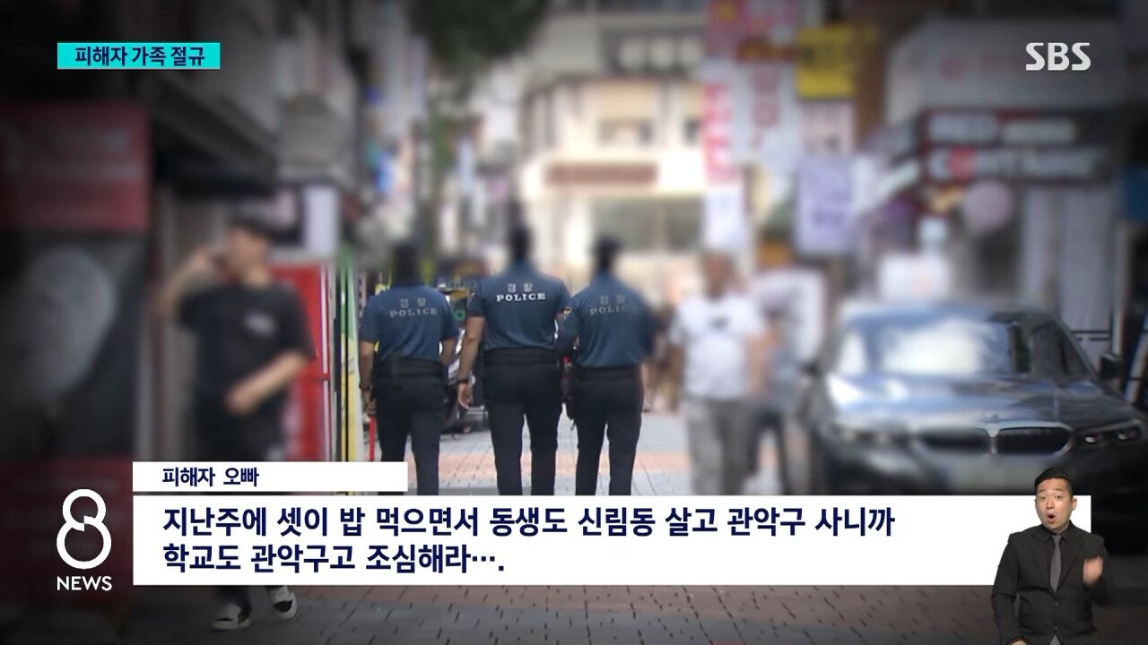 _조심하라 했는데…이건 살인_ 성폭행 피해자 가족 절규 _ SBS 8뉴스 1-3 screenshot.jpg 신림 성폭행 피해자 가족 절규