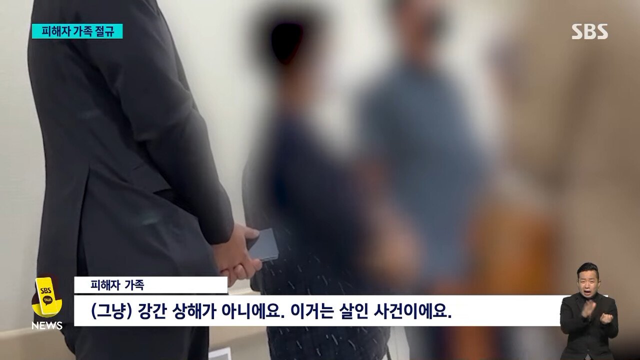 _조심하라 했는데…이건 살인_ 성폭행 피해자 가족 절규 _ SBS 8뉴스 1-41 screenshot.jpg 신림 성폭행 피해자 가족 절규