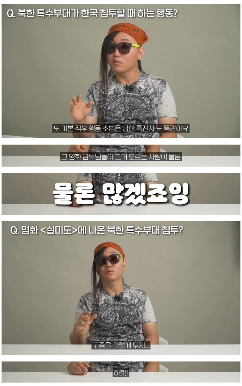 북한 특수부대 출신이 고백하는 한국에 침투할 때 하는 행동 - 꾸르