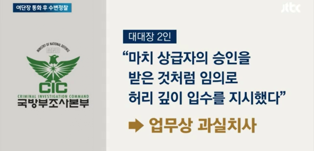 image.png \'해병대 채상병 사건\' 꼬리자르기 제대로 당한 대대장 2명 ㄷㄷㄷ.news