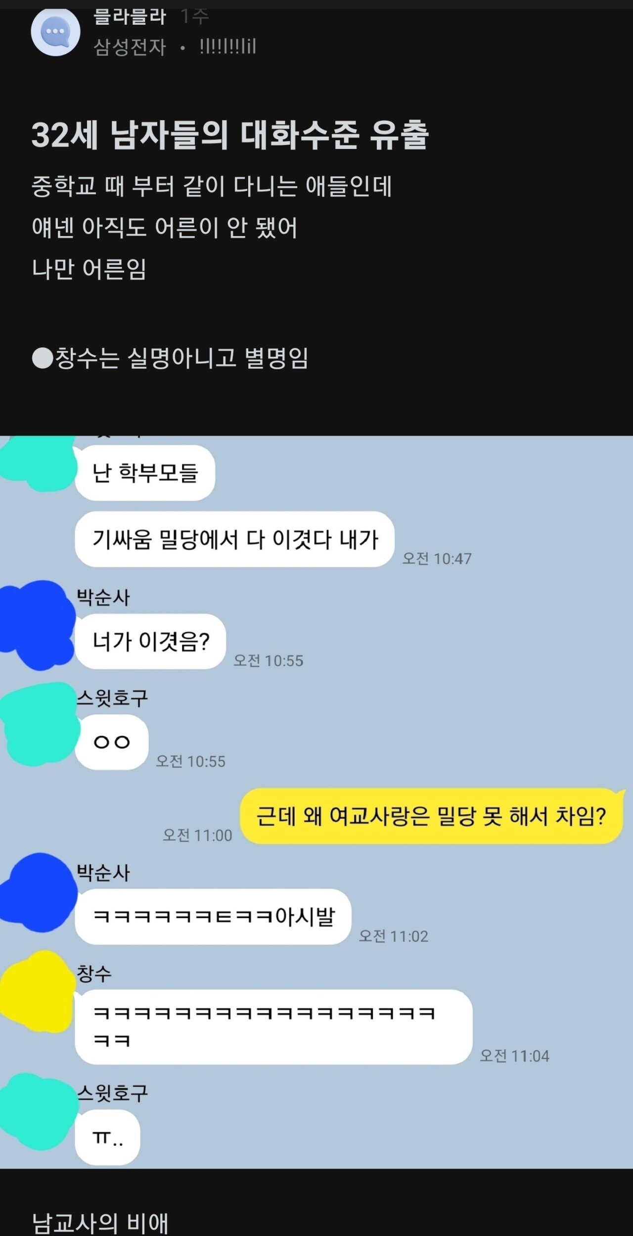 펌) 32세 남자들의 대화수준 유출