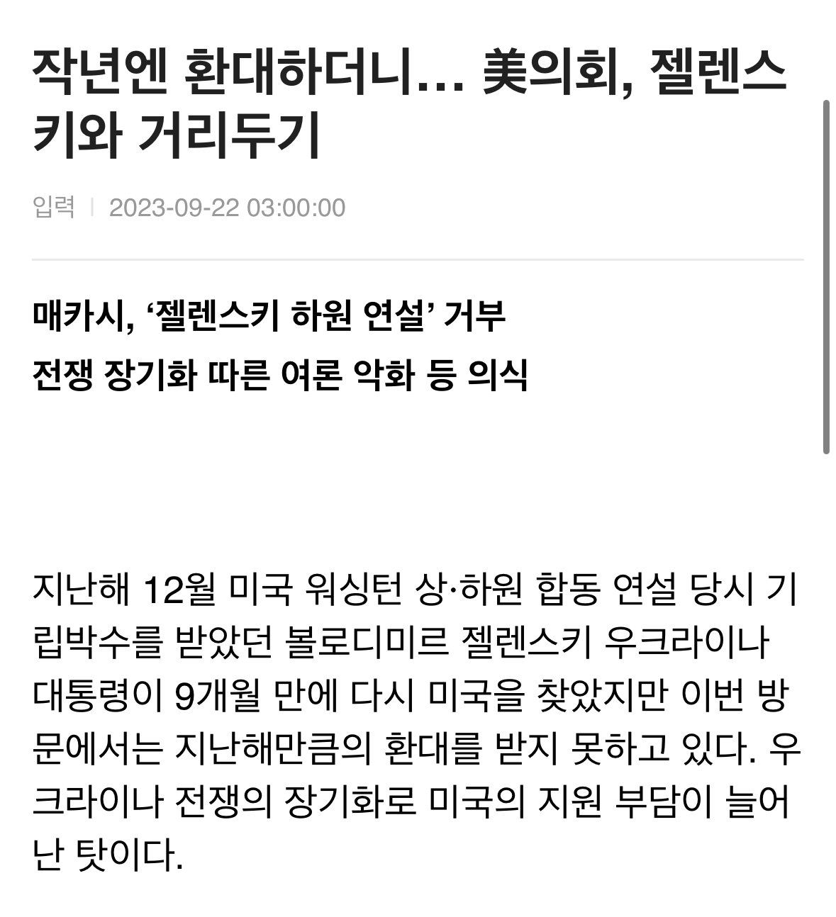 117B5495-6A10-4A98-9394-53BD5DEEAD32.jpeg 젤렌스키가 이번에 미국 하원에서 홀대받은 이유
