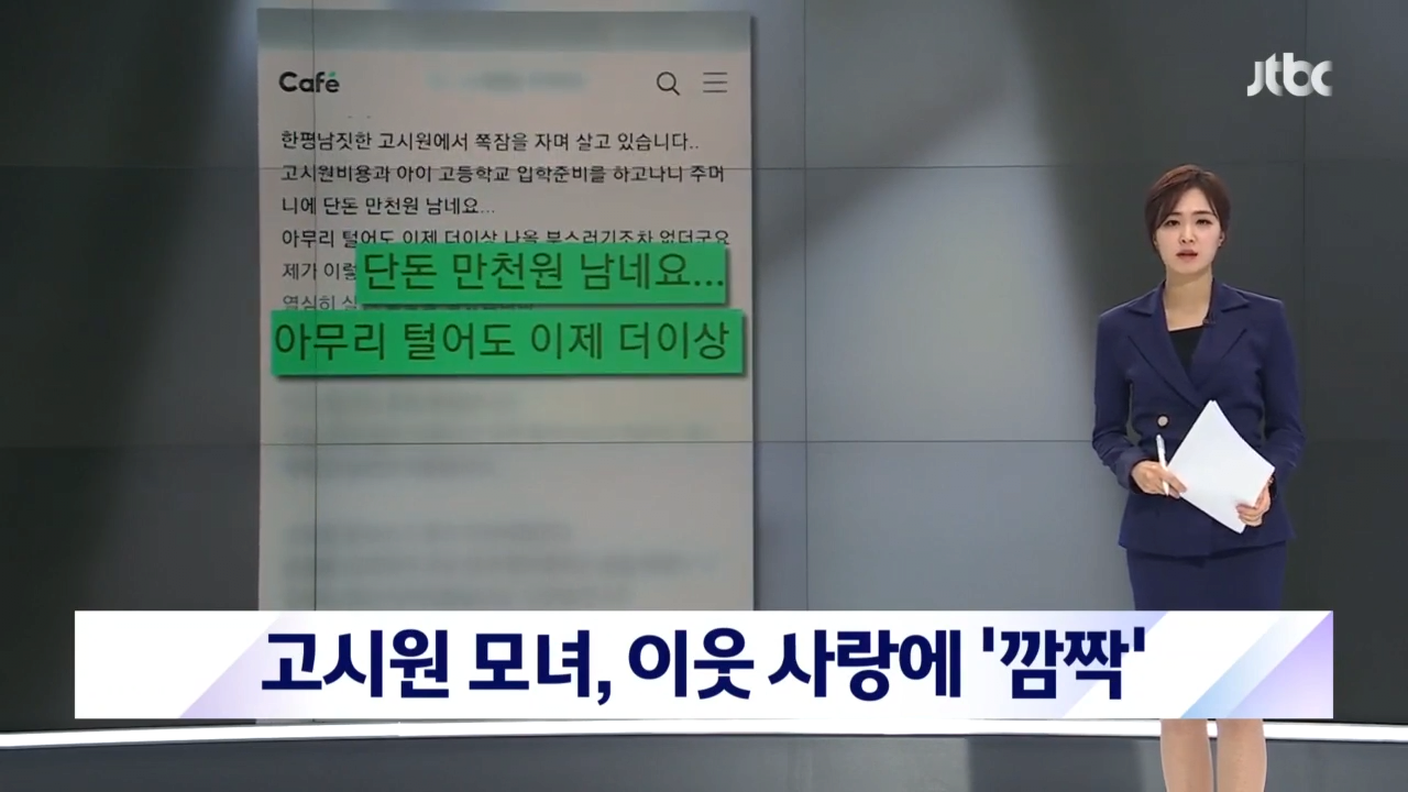 고시원 모녀 사연에 '깜짝' JTBC 뉴스룸 0-10 screenshot (1).png 방금전 뉴스에 나온 수원 맘카페 근황 ㄷㄷㄷㄷㄷ..JPG