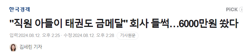 image.png "직원 아들이 태권도 금메달" 회사 들썩…6000만원 쐈다
