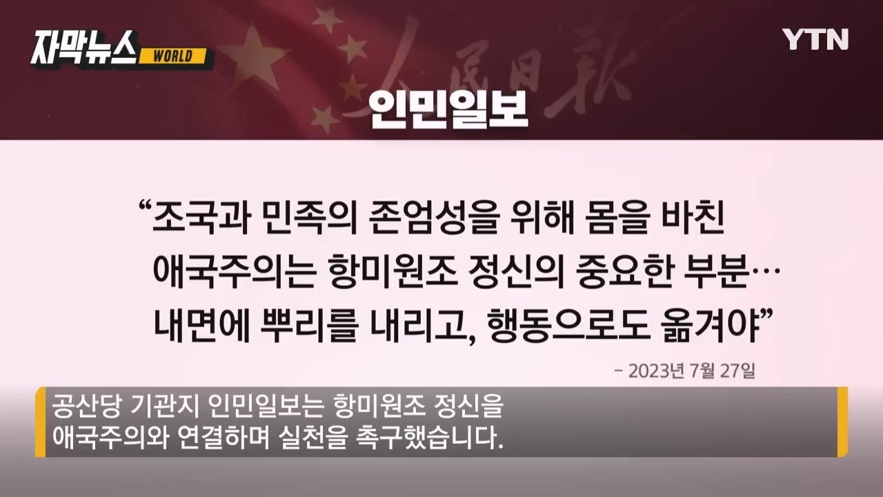 [자막뉴스] _한국전쟁 잊지 말아야..._ 미국에 엄포 놓은 중국_20230729_121448.737.jpg 한국전쟁 잊지 말아야..." 미국에 엄포 놓은 중국
