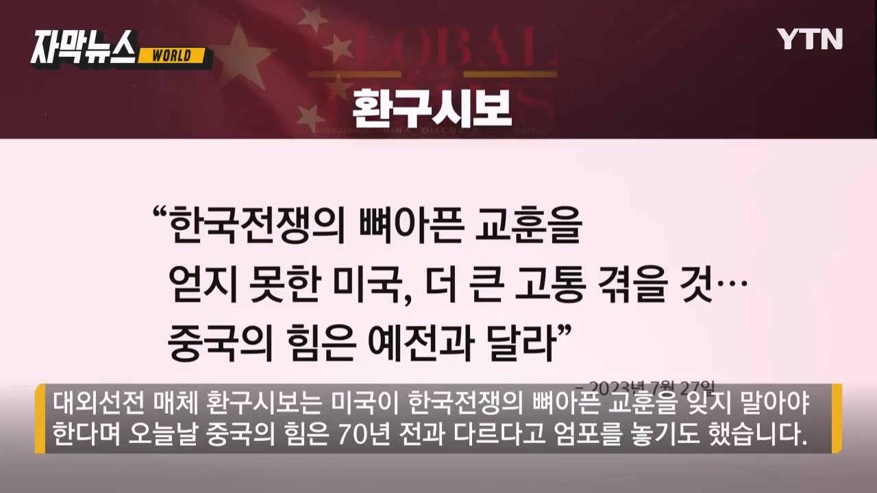 [자막뉴스] _한국전쟁 잊지 말아야..._ 미국에 엄포 놓은 중국_20230729_121451.732.jpg 한국전쟁 잊지 말아야..." 미국에 엄포 놓은 중국