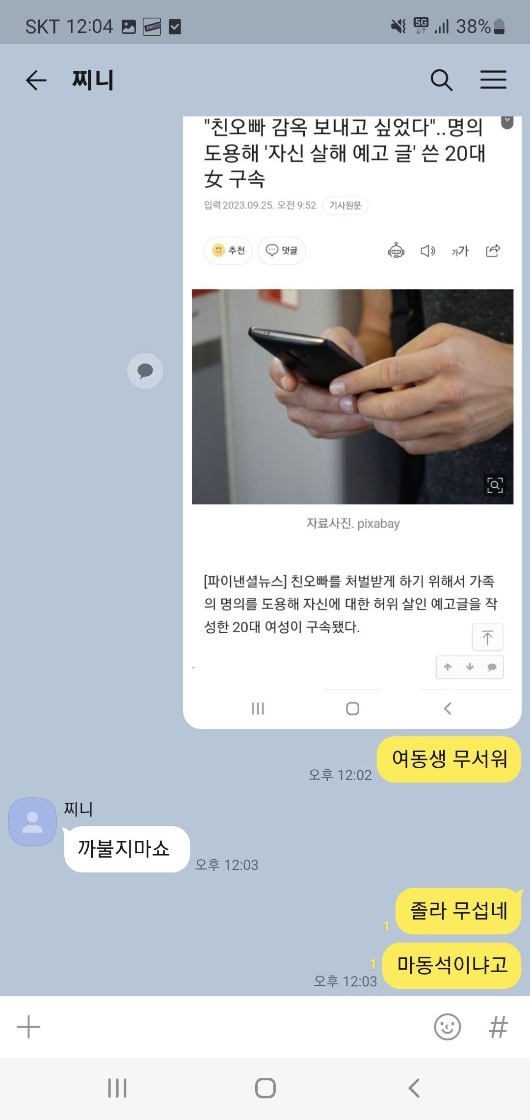 나도 동생한테 친오빠 깜빵 기사 보내봄