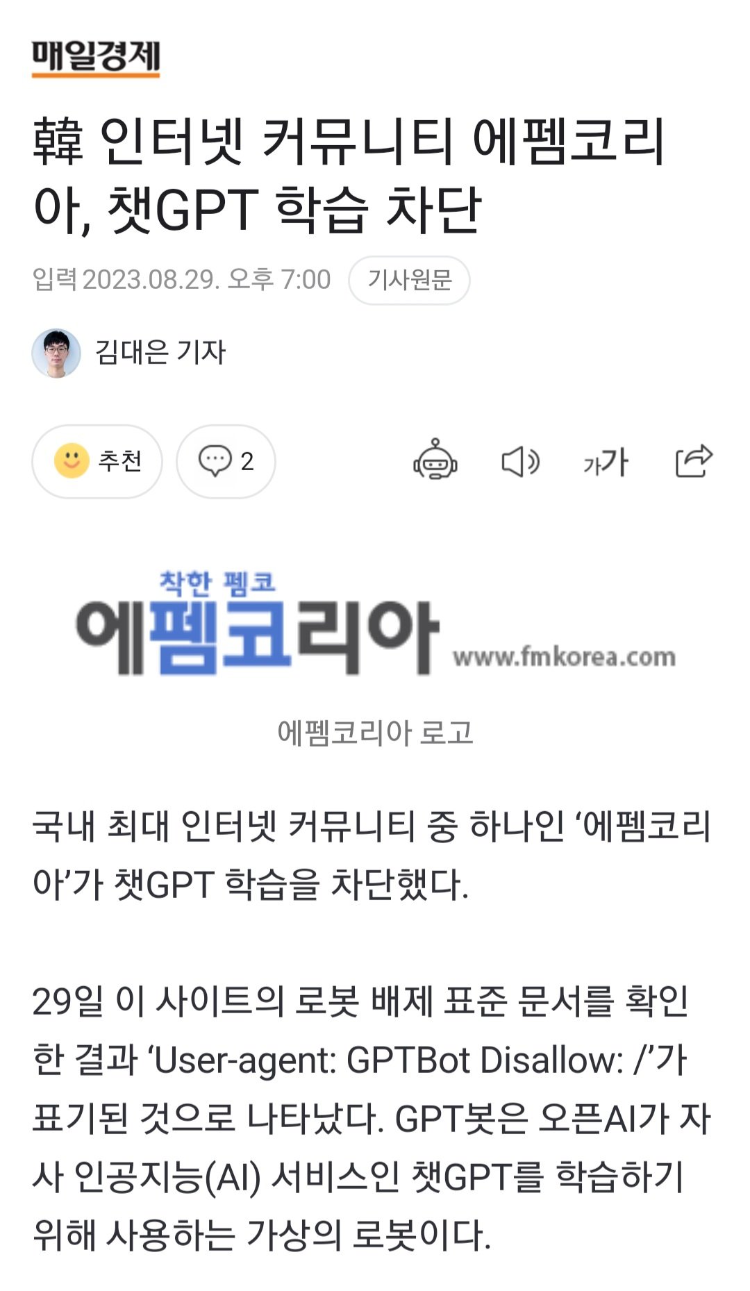 韓 인터넷 커뮤니티 에리아, 챗GPT 학습 차단