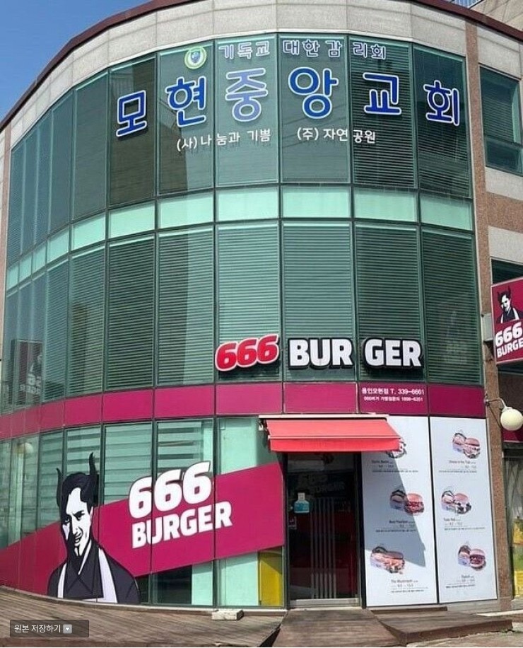 목사님이 싫어할 햄버거 가게