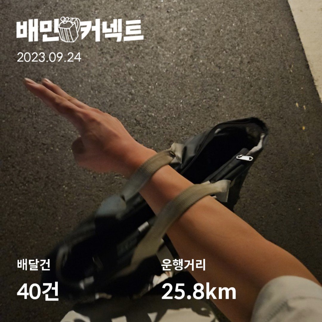 도보 배달 40건 성공 했어