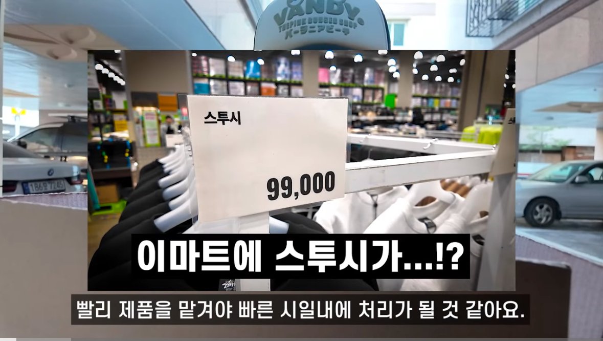 이마트 트레이더스에서 99000원에 구매한 스투시맨투맨 진품여부 감정받은 신빌유튜버