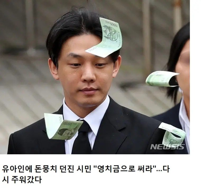 유아인에게 돈 던지고 나서 한 일