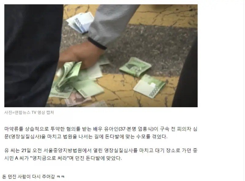 유아인에게 돈 던지고 나서 한 일