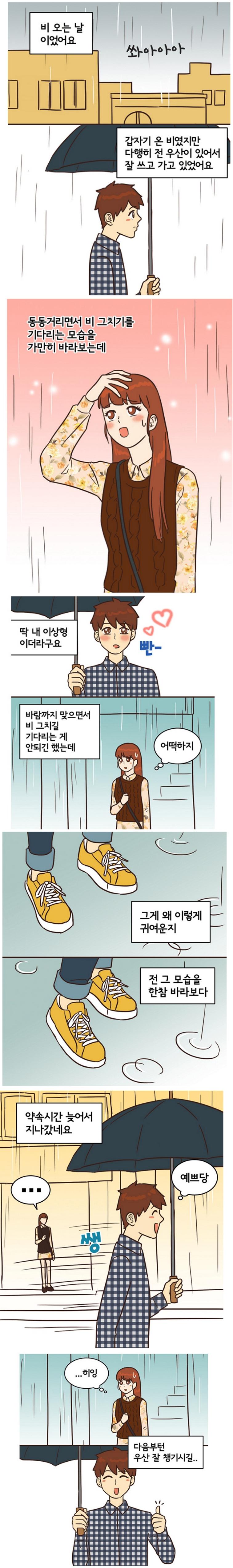 비오는 날 우산 없는 이상형을 만나는 만화.png.jpg