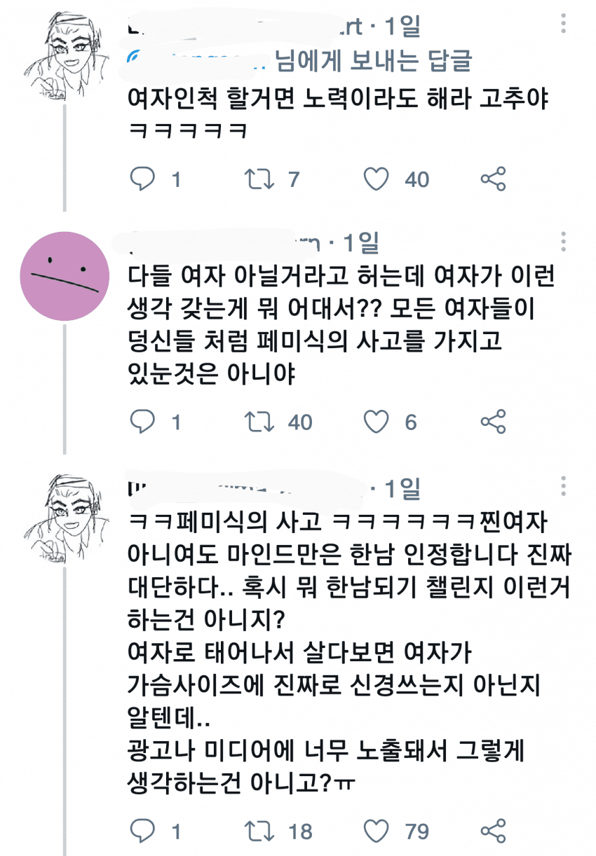 트위터 상에서 소신발언 한마디 한 여고생 괴롭히는 트페미들 - 꾸르