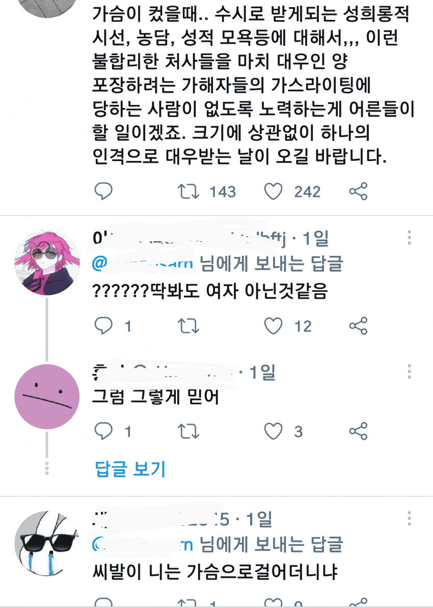 트위터 상에서 소신발언 한마디 한 여고생 괴롭히는 트페미들 - 꾸르