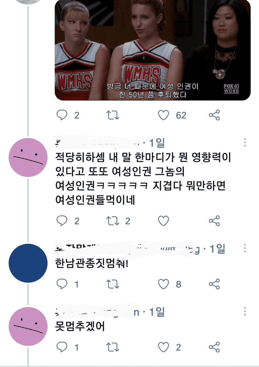 트위터 상에서 소신발언 한마디 한 여고생 괴롭히는 트페미들 - 꾸르