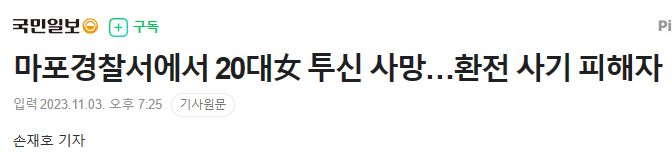 image.png 마포경찰서에서 20대女 투신 사망…환전 사기 피해자