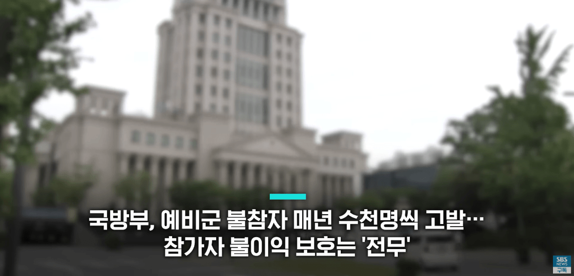 image.png 국방부, 예비군 불참자 매년 수천 명씩 고발…참가자 불이익 보호는 \'전무\'