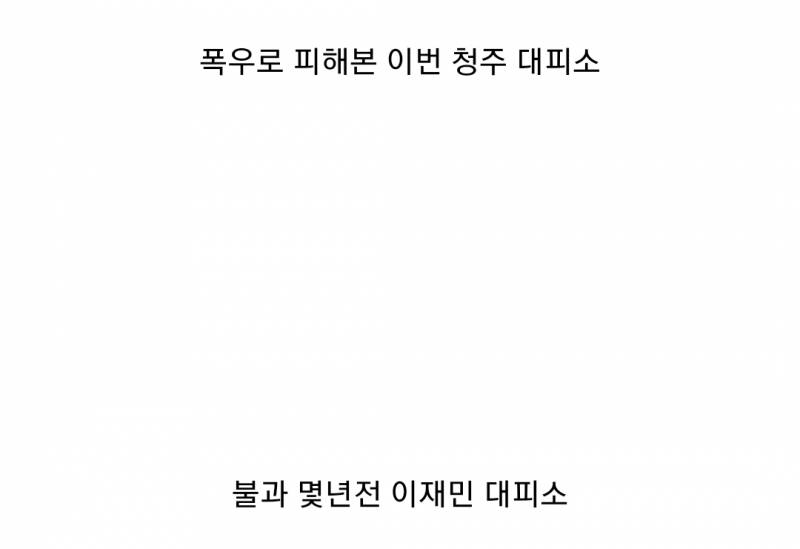 수준 차이나는 이재민 대피소 근황.jpg | 인스티즈