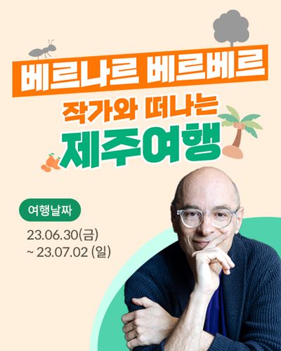 베르나르 베르베르 내한 일정 | 인스티즈